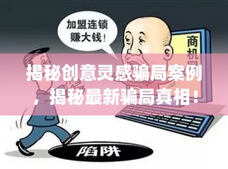 揭秘創(chuàng)意靈感騙局案例，揭秘最新騙局真相！