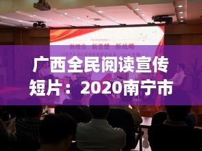 廣西全民閱讀宣傳短片：2020南寧市全民閱讀活動 