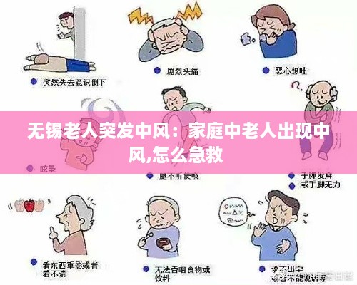 無錫老人突發(fā)中風：家庭中老人出現(xiàn)中風,怎么急救 