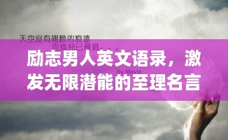 勵志男人英文語錄，激發(fā)無限潛能的至理名言