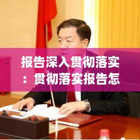 報告深入貫徹落實：貫徹落實報告怎么寫 