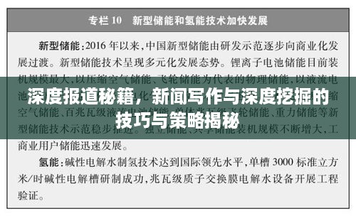 深度報(bào)道秘籍，新聞寫(xiě)作與深度挖掘的技巧與策略揭秘