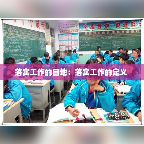 落實(shí)工作的目地：落實(shí)工作的定義 