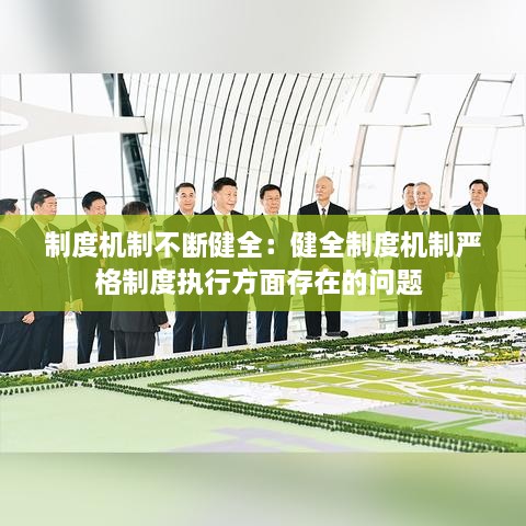 制度機(jī)制不斷健全：健全制度機(jī)制嚴(yán)格制度執(zhí)行方面存在的問題 