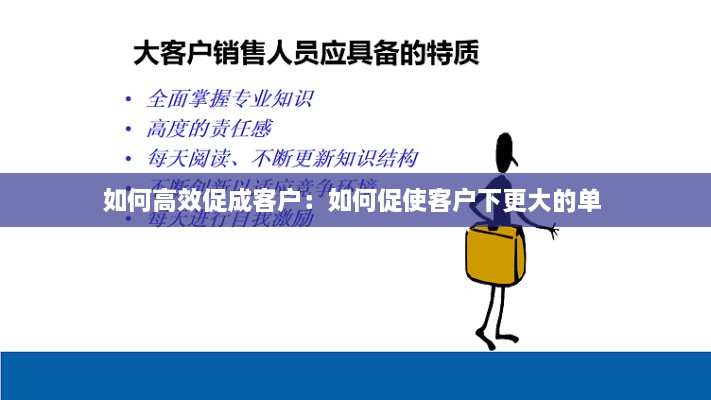 如何高效促成客戶：如何促使客戶下更大的單 