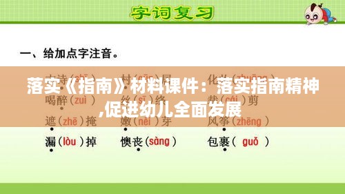 落實(shí)《指南》材料課件：落實(shí)指南精神,促進(jìn)幼兒全面發(fā)展 