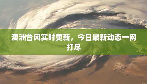 澳洲臺風實時更新，今日最新動態(tài)一網打盡