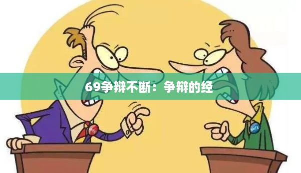 69爭辯不斷：爭辯的經(jīng) 