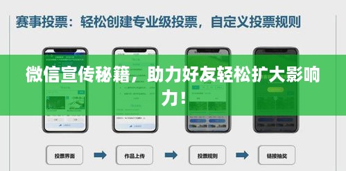 微信宣傳秘籍，助力好友輕松擴大影響力！