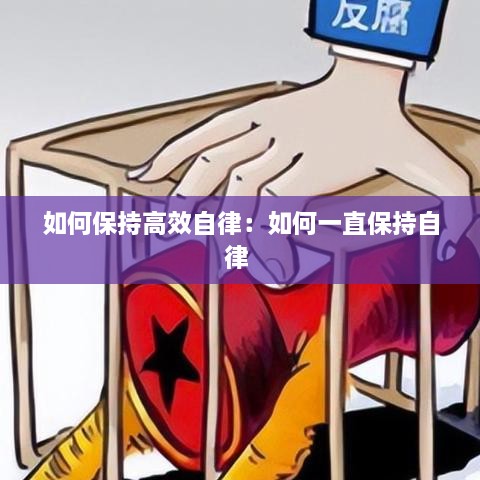 如何保持高效自律：如何一直保持自律 