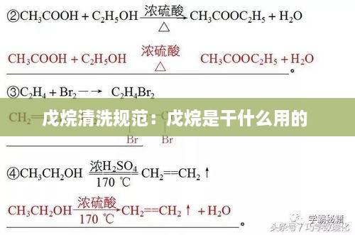 戊烷清洗規(guī)范：戊烷是干什么用的 