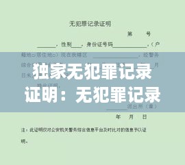 獨(dú)家無(wú)犯罪記錄證明：無(wú)犯罪記錄證明怎么開(kāi)? 