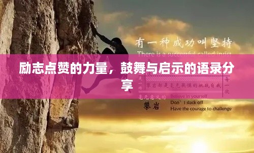 勵志點(diǎn)贊的力量，鼓舞與啟示的語錄分享