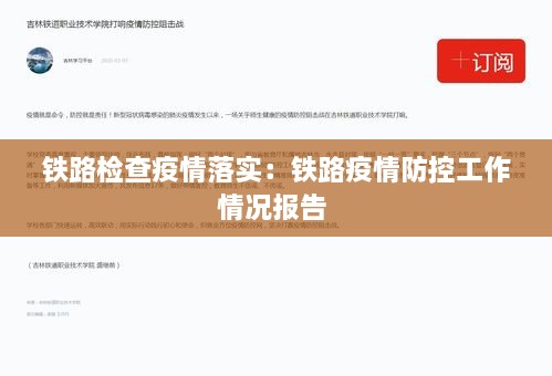 鐵路檢查疫情落實：鐵路疫情防控工作情況報告 