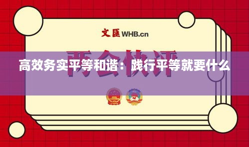 高效務(wù)實(shí)平等和諧：踐行平等就要什么 