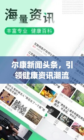 爾康新聞頭條，引領(lǐng)健康資訊潮流，掌握健康資訊新動態(tài)