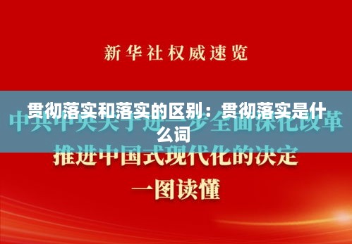 貫徹落實(shí)和落實(shí)的區(qū)別：貫徹落實(shí)是什么詞 