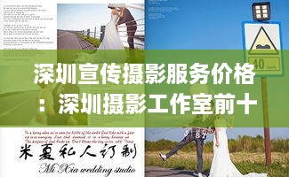 深圳宣傳攝影服務(wù)價(jià)格：深圳攝影工作室前十排行 