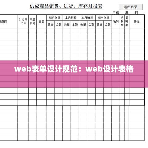 web表單設(shè)計(jì)規(guī)范：web設(shè)計(jì)表格 