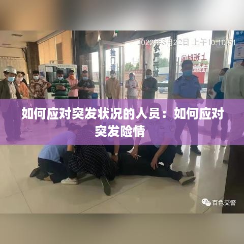 如何應對突發(fā)狀況的人員：如何應對突發(fā)險情 