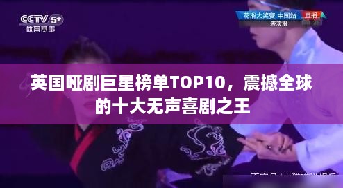 英國啞劇巨星榜單TOP10，震撼全球的十大無聲喜劇之王