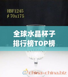 全球水晶杯子排行榜TOP榜單揭曉！