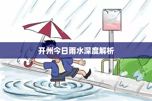 開州今日雨水深度解析