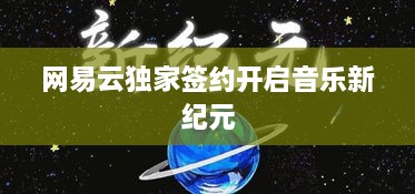 網(wǎng)易云獨家簽約開啟音樂新紀元