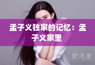 孟子義獨家的記憶：孟子義家里 