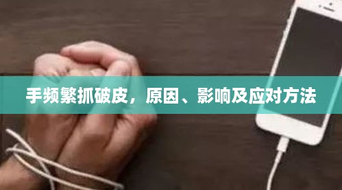 手頻繁抓破皮，原因、影響及應(yīng)對(duì)方法