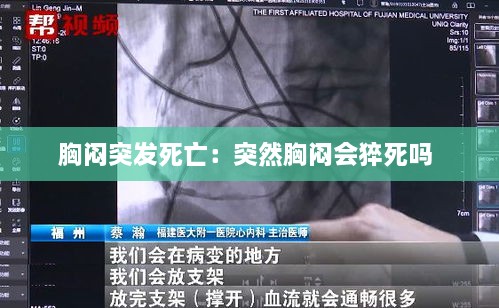 胸悶突發(fā)死亡：突然胸悶會猝死嗎 