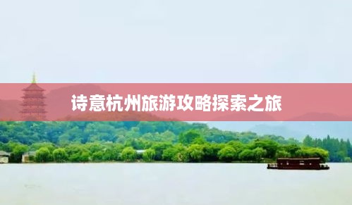 詩意杭州旅游攻略探索之旅