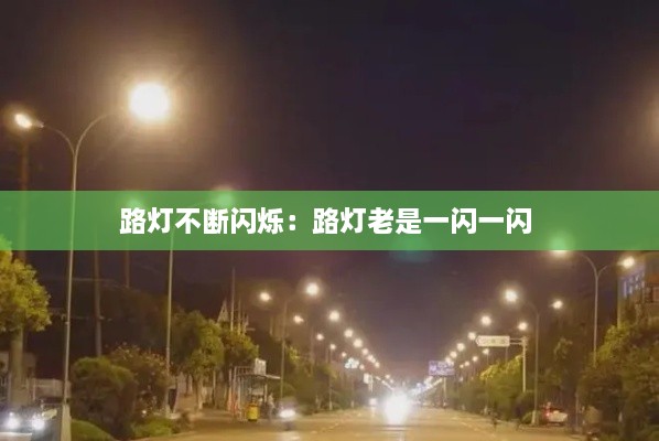 路燈不斷閃爍：路燈老是一閃一閃 