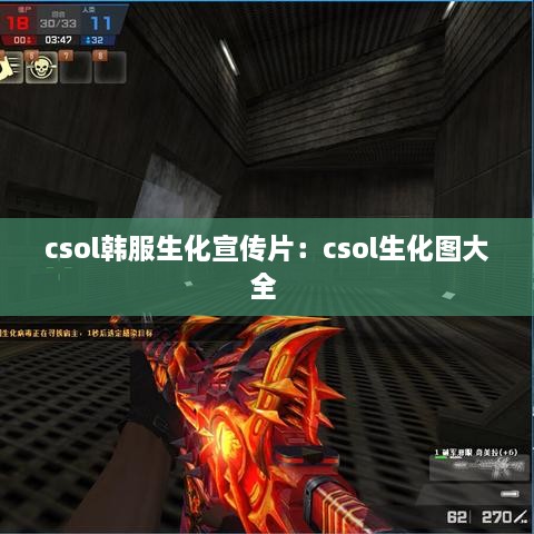 csol韓服生化宣傳片：csol生化圖大全 