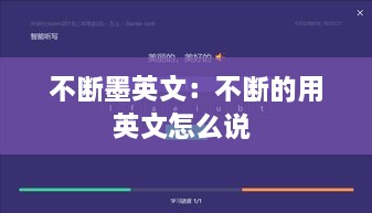 不斷墨英文：不斷的用英文怎么說 