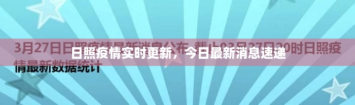 日照疫情實(shí)時(shí)更新，今日最新消息速遞