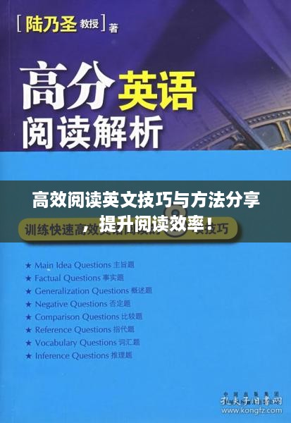 高效閱讀英文技巧與方法分享，提升閱讀效率！