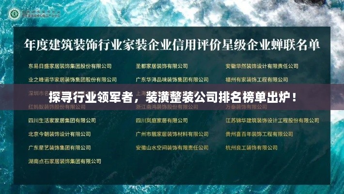 探尋行業(yè)領(lǐng)軍者，裝潢整裝公司排名榜單出爐！