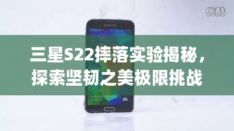 三星S22摔落實(shí)驗(yàn)揭秘，探索堅(jiān)韌之美極限挑戰(zhàn)