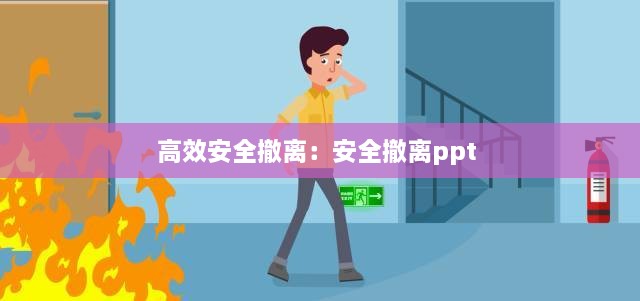 高效安全撤離：安全撤離ppt 