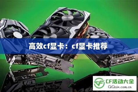 高效cf顯卡：cf顯卡推薦 