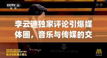 李云迪獨家評論引爆媒體圈，音樂與傳媒的交融碰撞