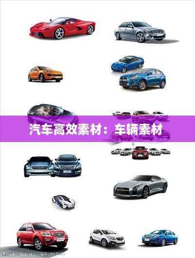 汽車高效素材：車輛素材 