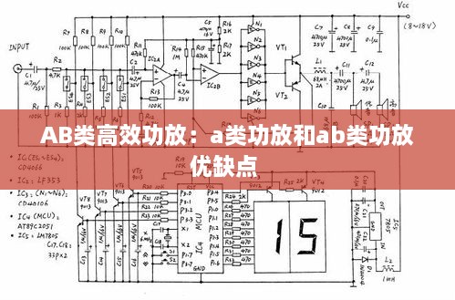 AB類高效功放：a類功放和ab類功放優(yōu)缺點 