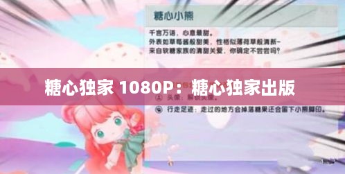 糖心獨家 1080P：糖心獨家出版 