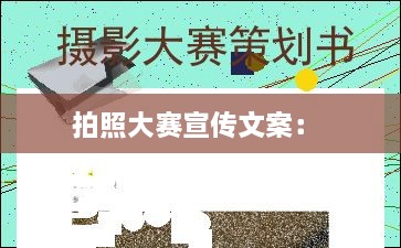 拍照大賽宣傳文案： 