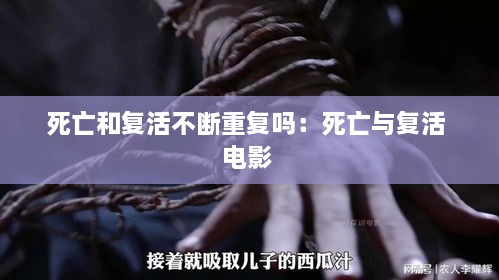 死亡和復活不斷重復嗎：死亡與復活 電影 