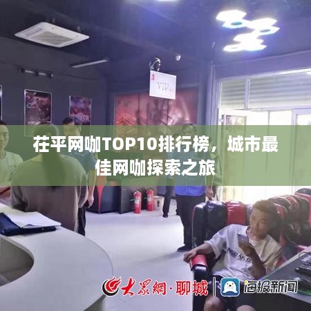 茌平網(wǎng)咖TOP10排行榜，城市最佳網(wǎng)咖探索之旅