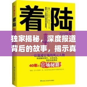 獨(dú)家揭秘，深度報(bào)道背后的故事，揭示真相的采訪提綱