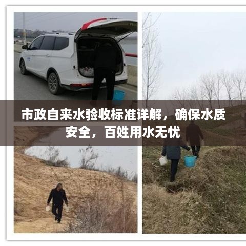 市政自來水驗收標準詳解，確保水質安全，百姓用水無憂